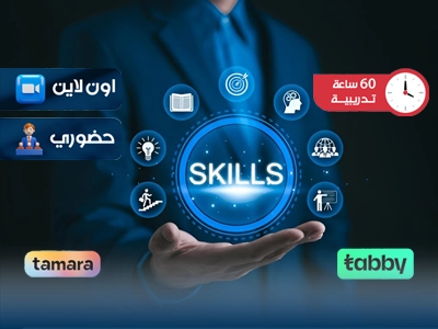 الدبلوم التدريبي في المهارات الوظيفية الأساسية